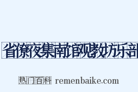 省僚夜集南馆观教坊乐部是什么意思的图片